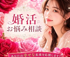 婚活の疲れや不安、優しく受け止めます 理想の人と出会いたい✨ 婚活迷子の方へ♡
