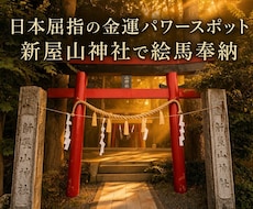 富士山の麓！新屋山神社に代理で絵馬奉納いたします イメージ1