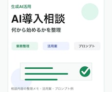 AI導入の最初の一歩を整理します 何から始めるかを一緒に整理します