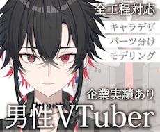 企業VTuber並の男性モデル制作致します 貴方だけのハイクオリティモデルお作り致します！