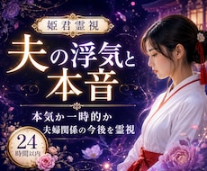 夫の浮気と本音を霊視します 本気か一時的か、夫婦関係の今後を読み解きます