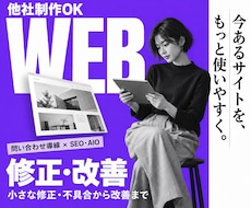 ホームページの修正・機能追加を承ります 他社制作OK｜問い合わせ導線・SEO・AIOも見直し