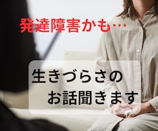 発達障害かも…生きづらさや人間関係の悩み聞きます ASD・ADHD・グレーゾーン不安／看護師が否定せず聞きます