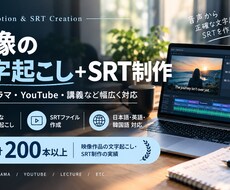 映像の文字起こし・SRT字幕制作を承ります イメージ1