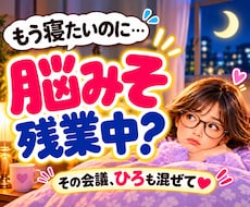 眠れない夜・不安・考えすぎ・雑談・愚痴を聞きます イメージ1