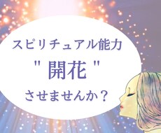 スピリチュアル能力開花のアドバイスをします 魂である本来の自分を活かす生き方をするために