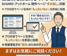スーモ・アットホームへの広告費を活かす支援をします 広告費を無駄にしないための物件ページの改善点を指摘します