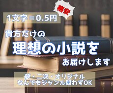 1文字＝0.5円！貴方だけの小説、お届けします イメージ1