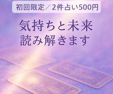 初回限定◆2件占い500円で鑑定ます イメージ1