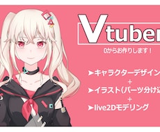 Vtuber【イラスト＋Live2D】作ります 修正回数♾、ご導入サポートまで承ります!！