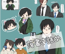 落書き詰めます 最短1日！貴方のオリジナルキャラをいっぱいに届けます