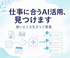 小さな会社のAI活用ポイントを見つけます イメージ1