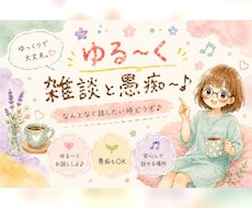 ゆる〜く雑談と愚痴聞きます 話してみませんか(*^ー^)ノすっきりしますよー♪