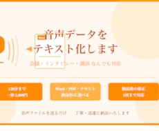 実績作り。日本語音声を文字起こし・議事録化します 120分まで定額2,000円。修正対応あり。