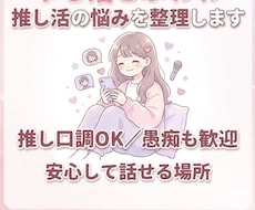 推し口調で相談にのります イメージ1