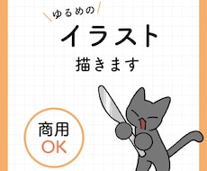 ゆるめのイラスト描きます イメージ1