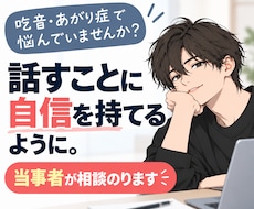 吃音緩和・対処法トレーニング・話せる状態を作ります イメージ1