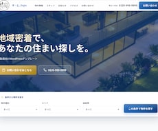 不動産向けWordPressテーマ販売をします イメージ1