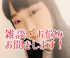 気軽に話せる！悩み相談・雑談付き合います
