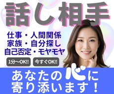 いますぐ話したい ！１分〜OK！そっと寄り添います イメージ1