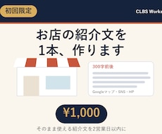 初回限定|お店の紹介文(300字)を作成します イメージ1