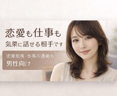恋愛・仕事の愚痴OK｜男性の雑談相手になります イメージ1