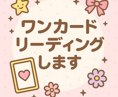 ワンカードリーディングいたします イメージ1