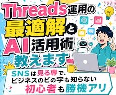 Threads運用の最適解とAI活用術教えます SNSは見る専で、ビジネスのビの字も知らない初心者も勝機アリ