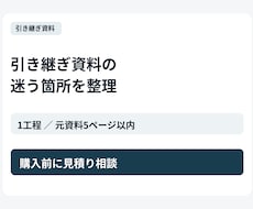 引き継ぎ資料の迷う箇所を整理します イメージ1
