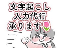 お急ぎ対応可◎ 文字起こし・入力代行致します イメージ1