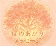 ほのあかりメッセージをお伝えします イメージ1