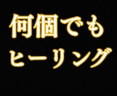願いを何個でも霊視しまとめてヒーリングします 恋愛・仕事・金運も◆願いの数は無制限！まとめて施術します