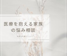 医療が必要な方や家族の相談に乗ります イメージ1