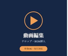テロップ・BGM挿入の動画編集をします イメージ1
