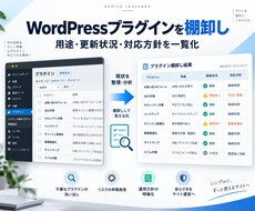 WordPressプラグイン一覧を棚卸しします イメージ1