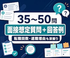 面接想定質問35～50問と回答例を作成します イメージ1