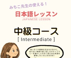 中級者に向けて使える日本語教えます 伝わるって楽しい！自分らしく話せるようになる日本語レッスン