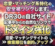 恋愛・マッチング系特化の安全な被リンク送ります DR30ワードプレスの記事中からの自然なリンクでドメイン強化