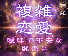彼が選ぶのは私？あの人？複雑な関係の未来を視ます どうすればいい？複雑な関係の恋愛の未来に終止符を打ちます