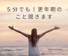 ５分でも⭐更年期のあれこれに寄り添います イメージ1