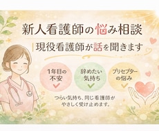 新人看護師の悩み、やさしく話お聞きします 現役看護師が気持ちに寄り添います