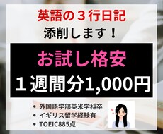 お試し！1週間分の英語3行日記を添削します 毎日英語をアウトプットする機会を作りたいあなたへ！