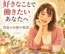 出品者様もOK！占いを仕事にしたい方の話を聞きます イメージ1