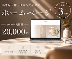 はじめての方におすすめ｜１枚ホームページ制作します 小さなお店・サロン｜先着3名様限定｜2万円でHP制作します