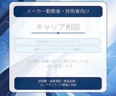 メーカー勤務者・技術者向けキャリア相談受けます 国家資格キャリアコンサルタント・2級技能士が支援します