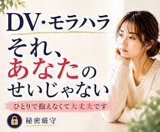 モラハラやDV/経験者の私がその気持ち受け止めます