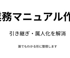 業務マニュアルをわかりやすく作成します イメージ1