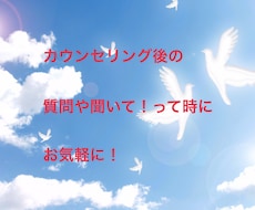 電話カウンセリングのあとのフォローいたします イメージ1