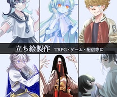 立ち絵製作承ります イメージ1
