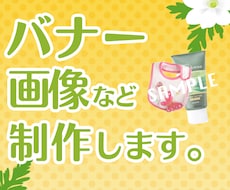 ★ネットショップやサイトにすぐ使える各種バナーや画像作成いたします！